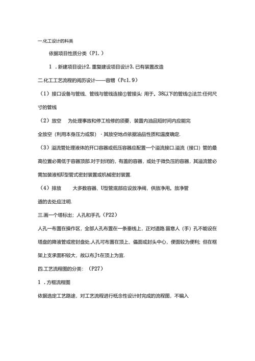 化工设计期末考试重点.docx