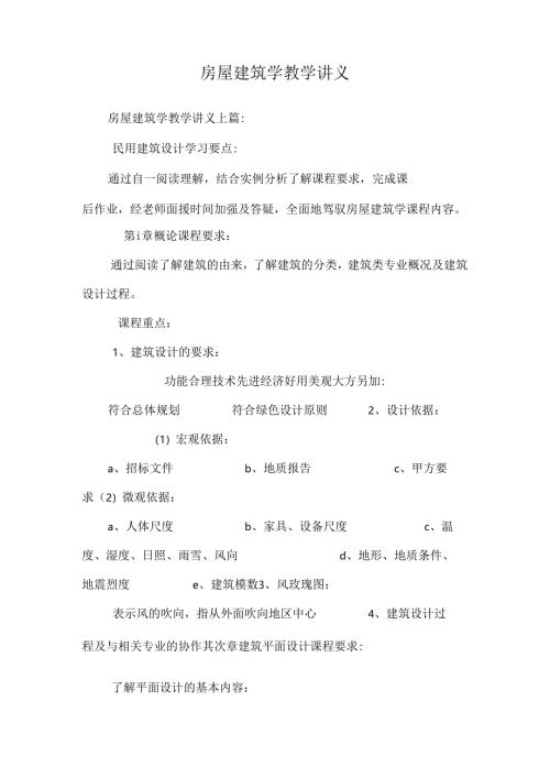 房屋建筑学教学讲义.docx