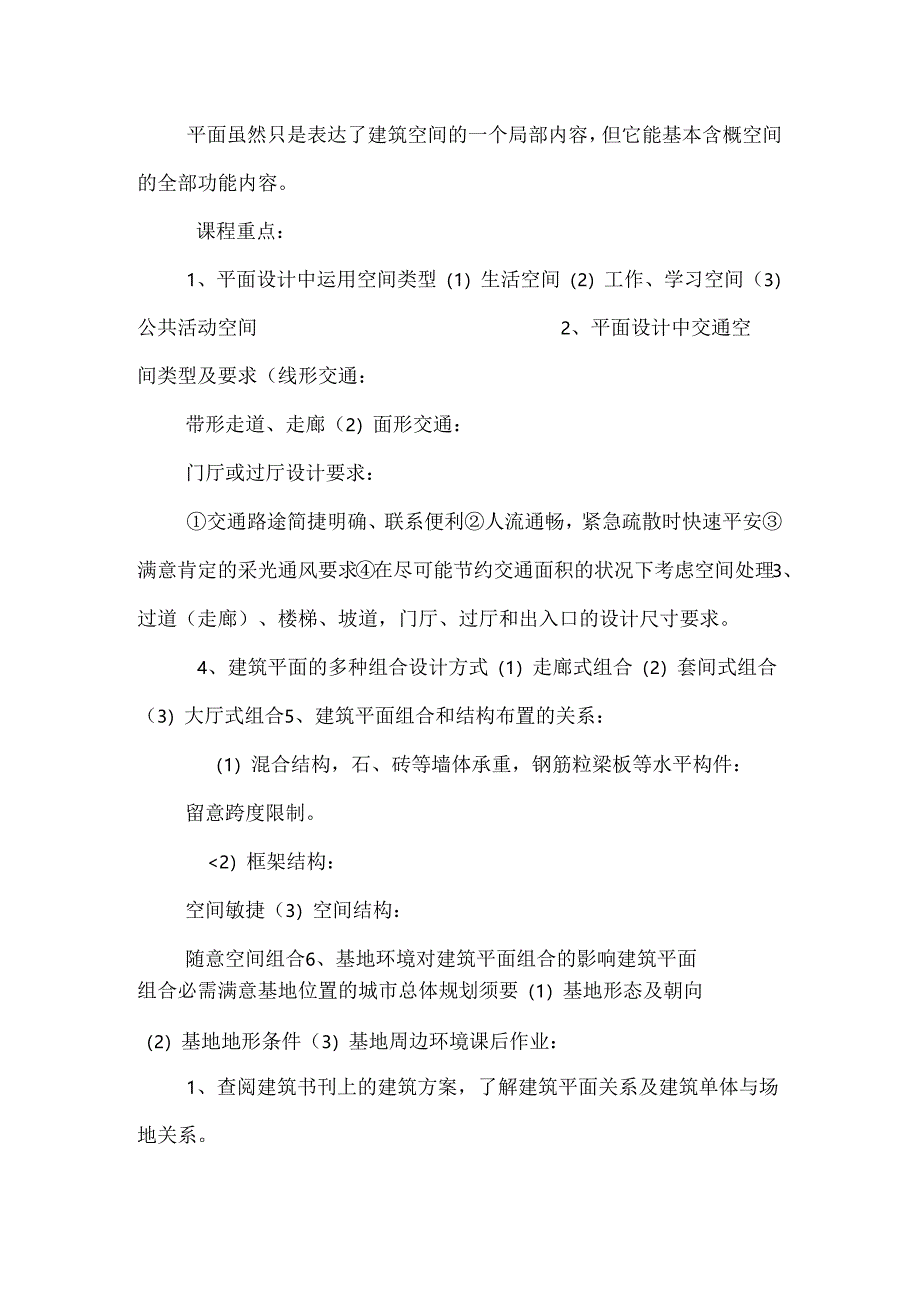 房屋建筑学教学讲义.docx_第2页