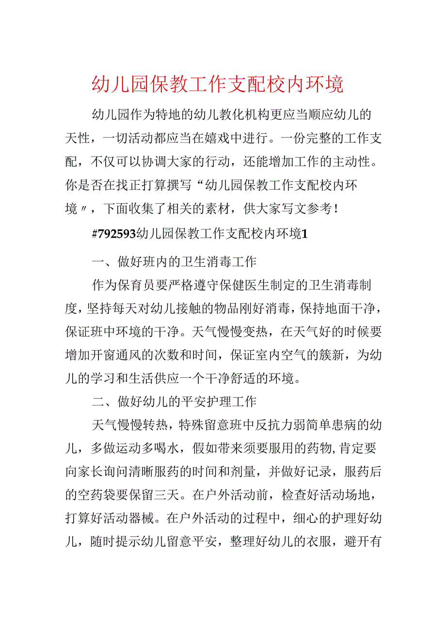 幼儿园保教工作计划校园环境.docx_第1页