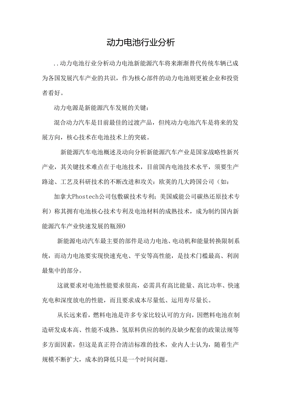 动力电池行业分析_0.docx_第1页