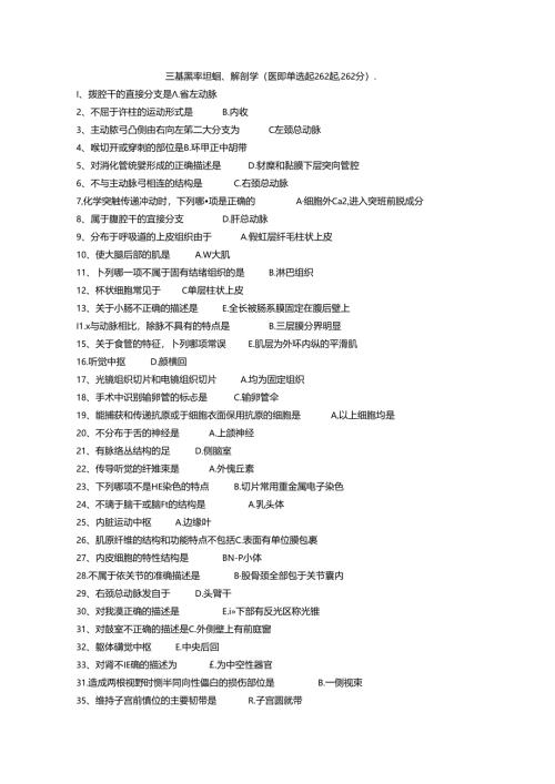 三基题库组织、解剖学(医师)单选题262题.docx
