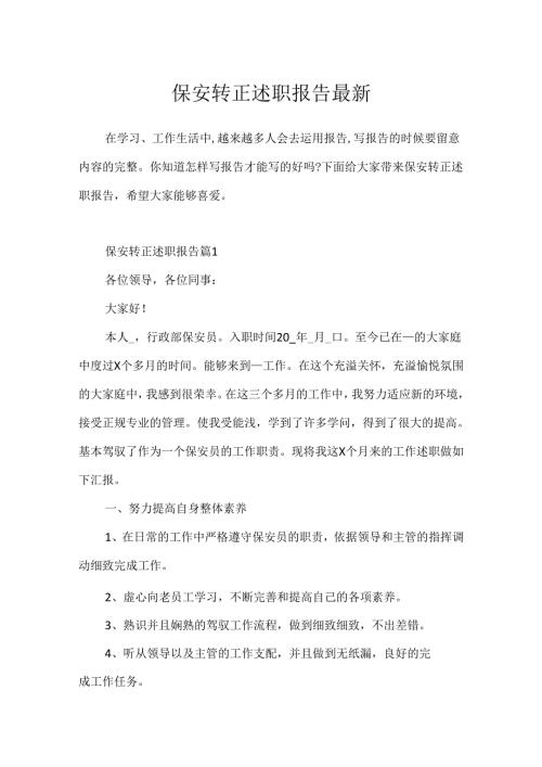 保安转正述职报告最新.docx
