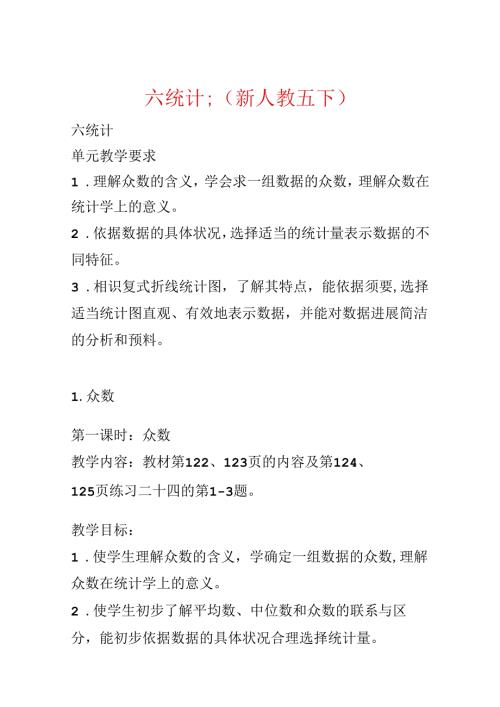 六统计;(新人教五下).docx