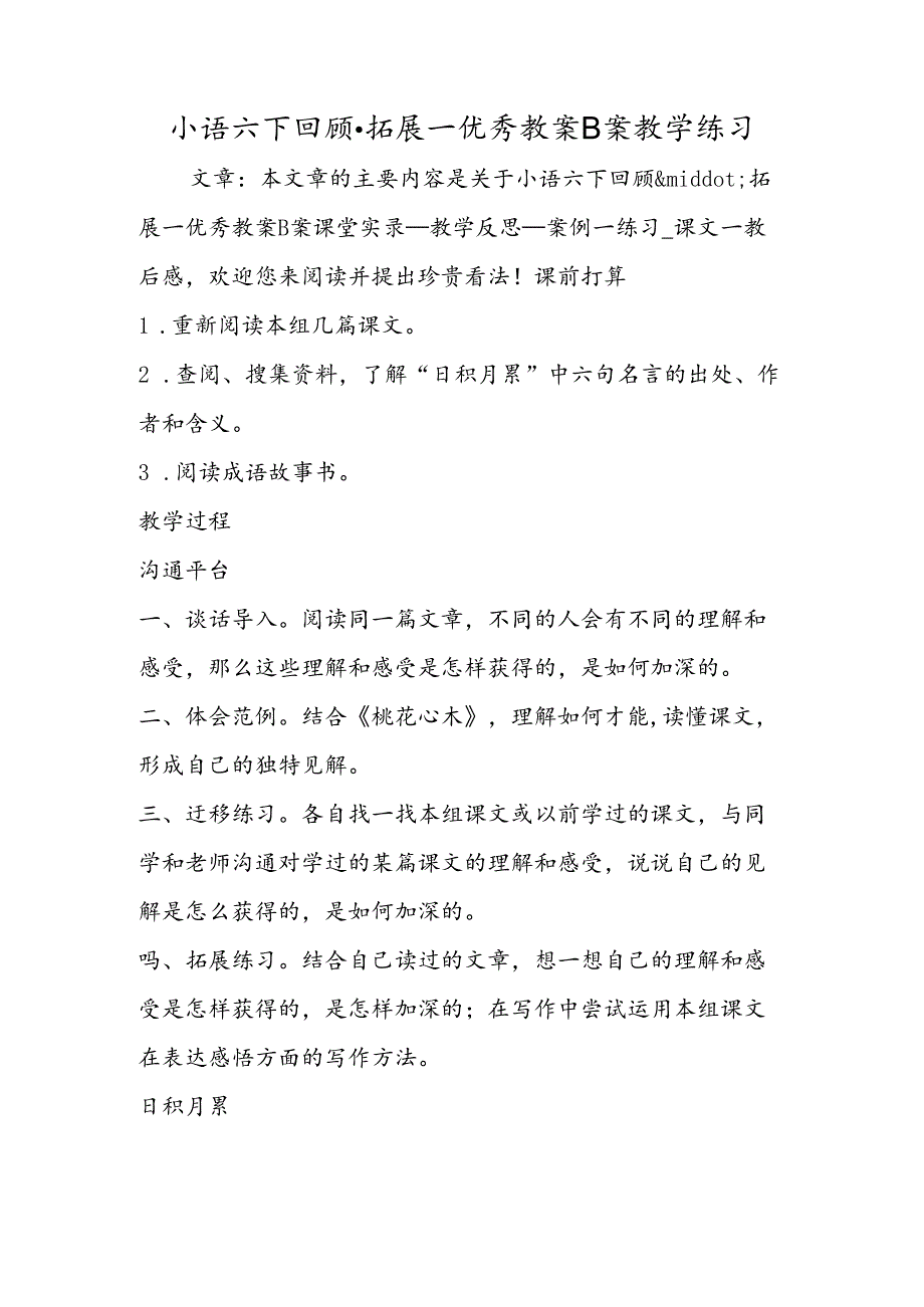 小语六下回顾·拓展一优秀教案B案教学练习.docx_第1页