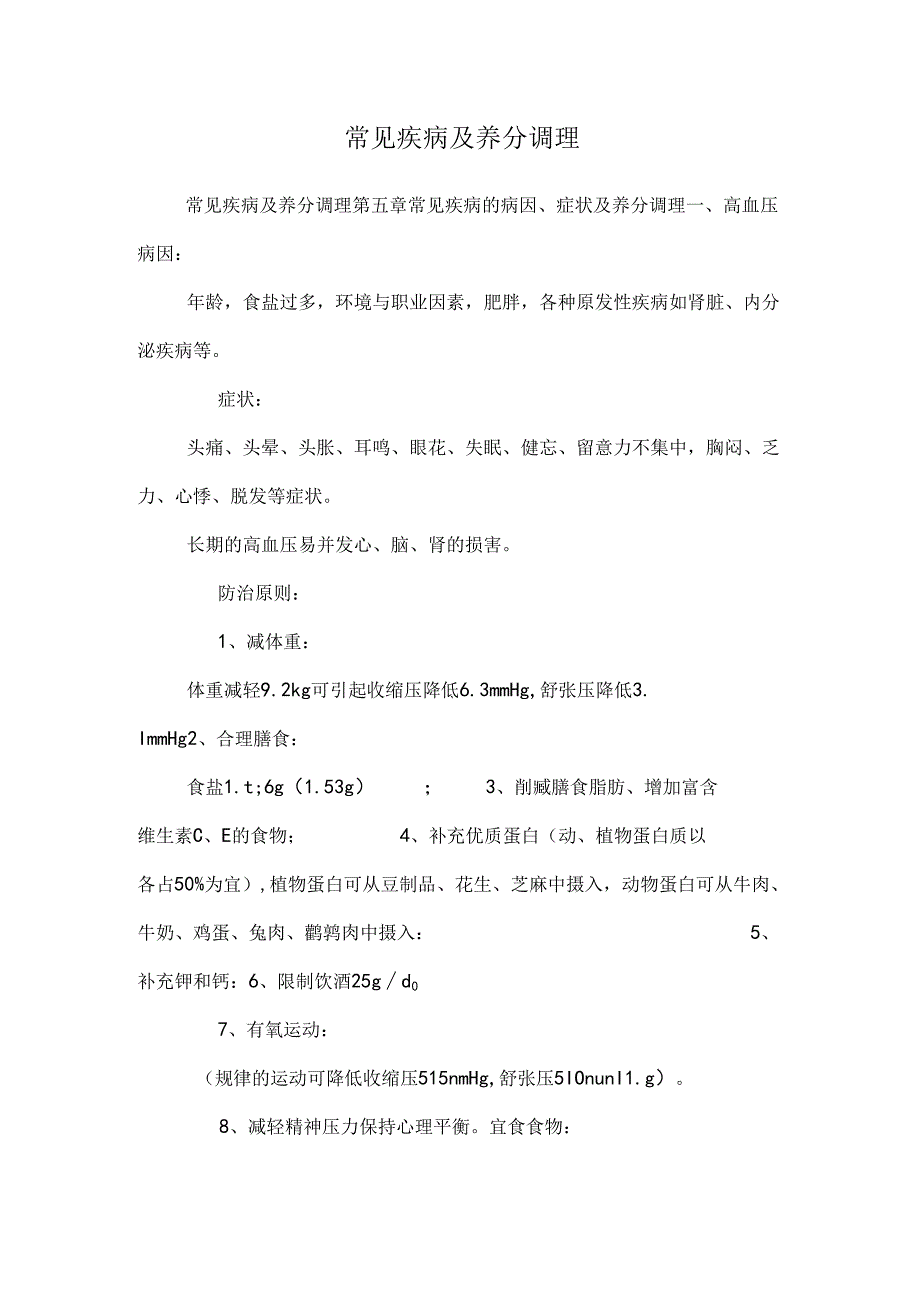 常见疾病及营养调理.docx_第1页