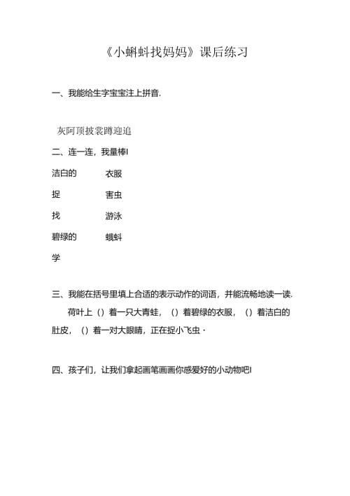 小蝌蚪找妈妈课后作业.docx
