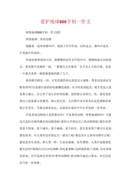 保护地球600字初一作文.docx