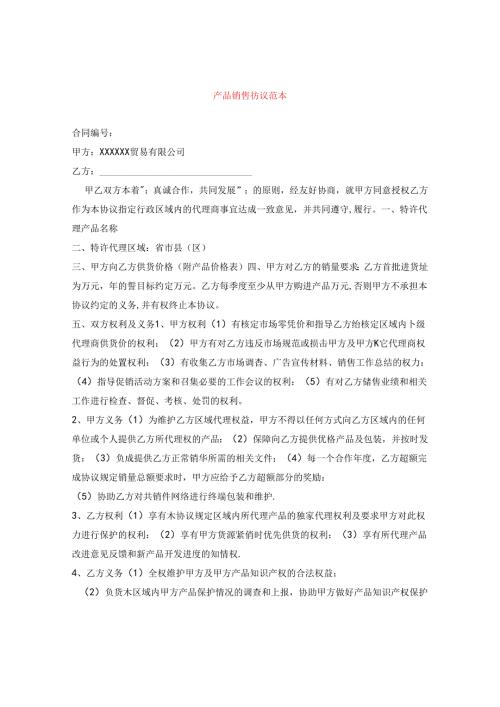 产品销售协议范本.docx