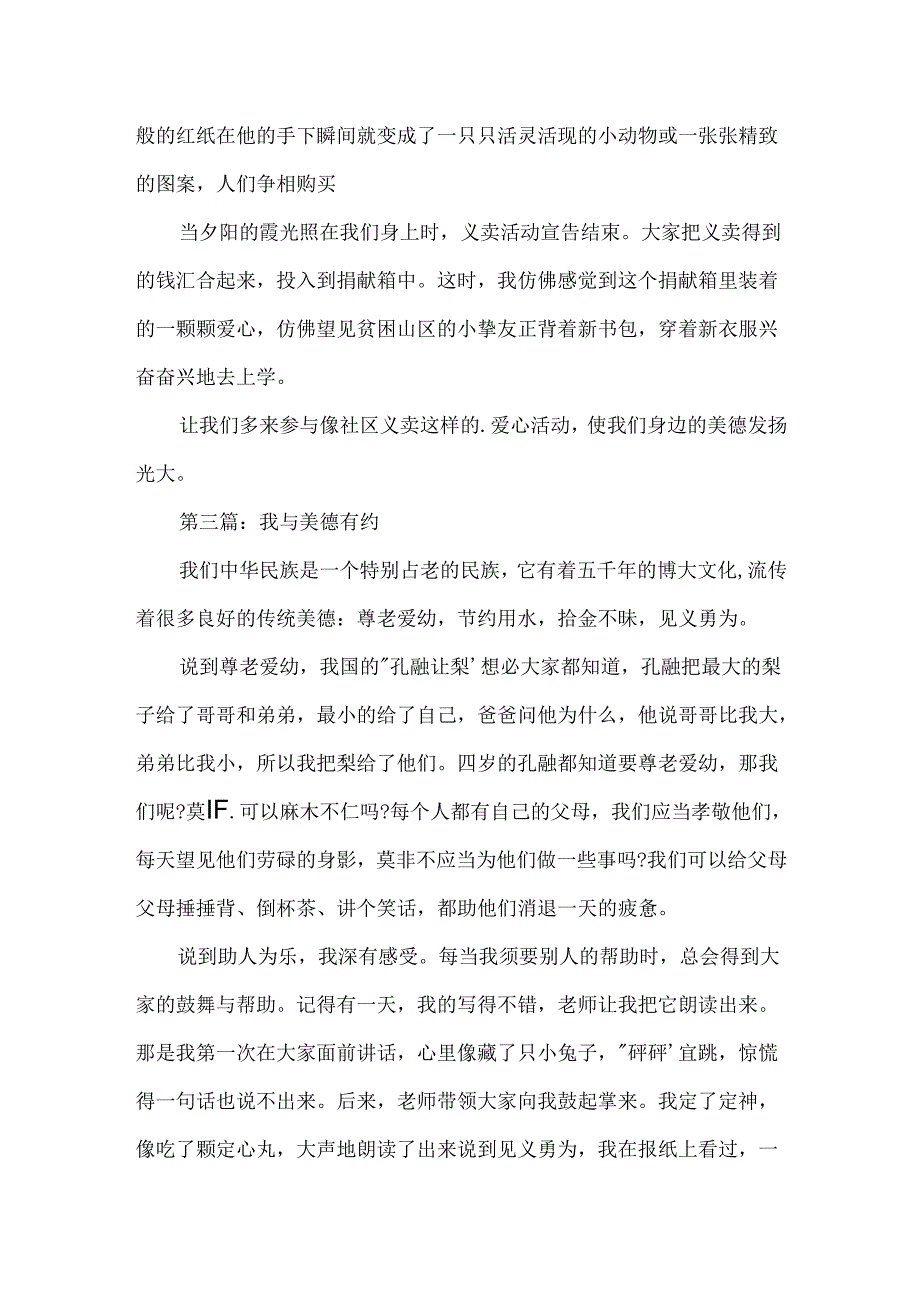 我与美德有约主题征文.docx_第3页