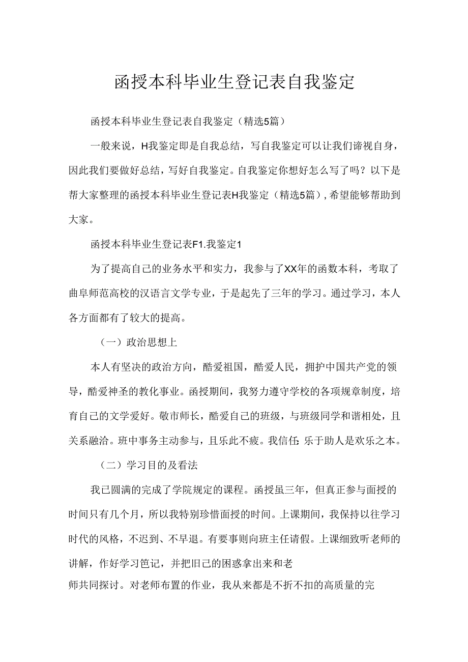 函授本科毕业生登记表自我鉴定.docx_第1页