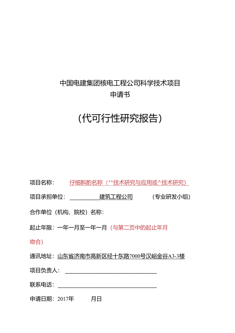 科技项目计划表及填写要求-2017.docx_第1页