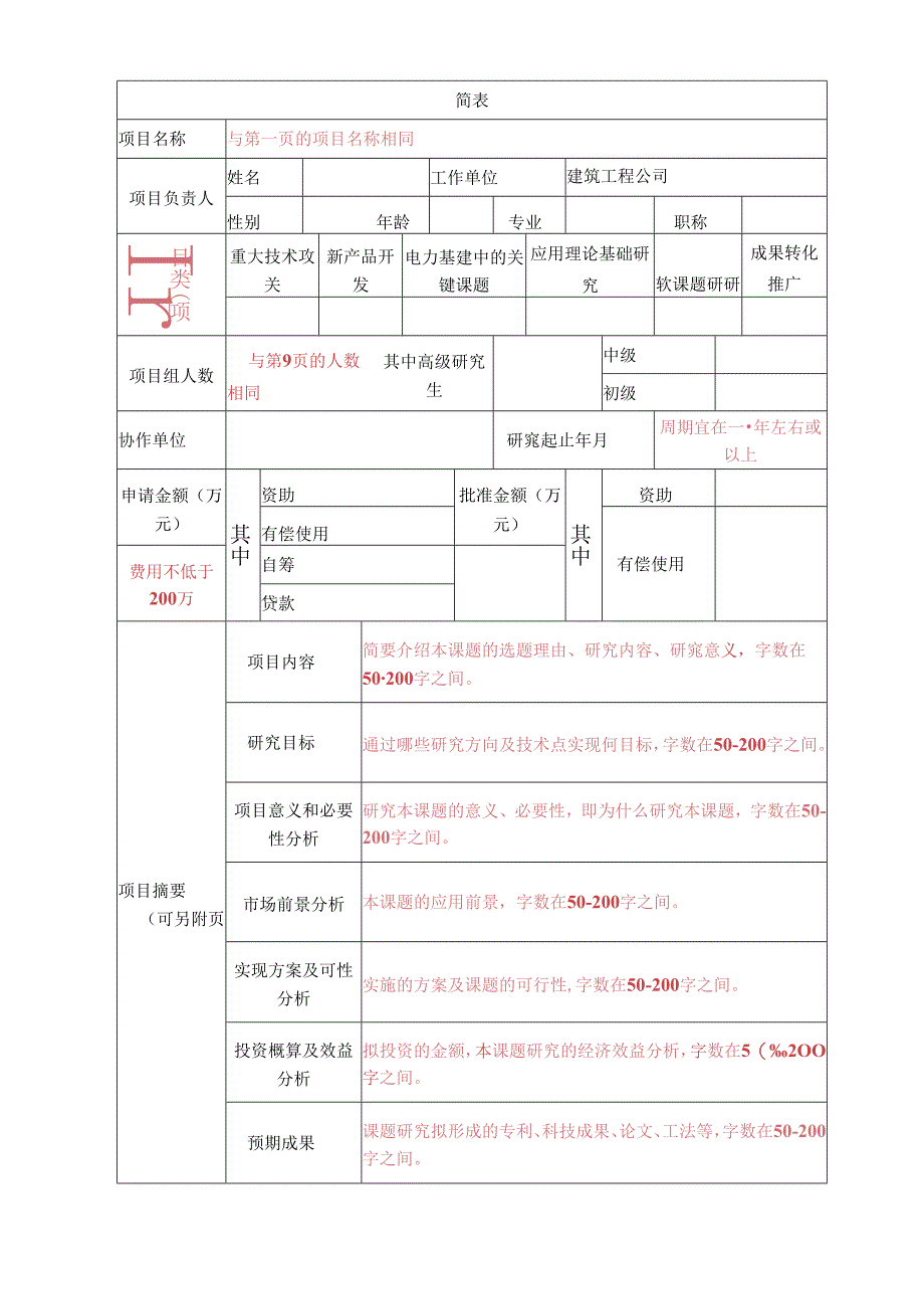 科技项目计划表及填写要求-2017.docx_第2页