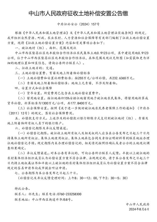 中山市国土资源局征地补偿安置方案公告.docx