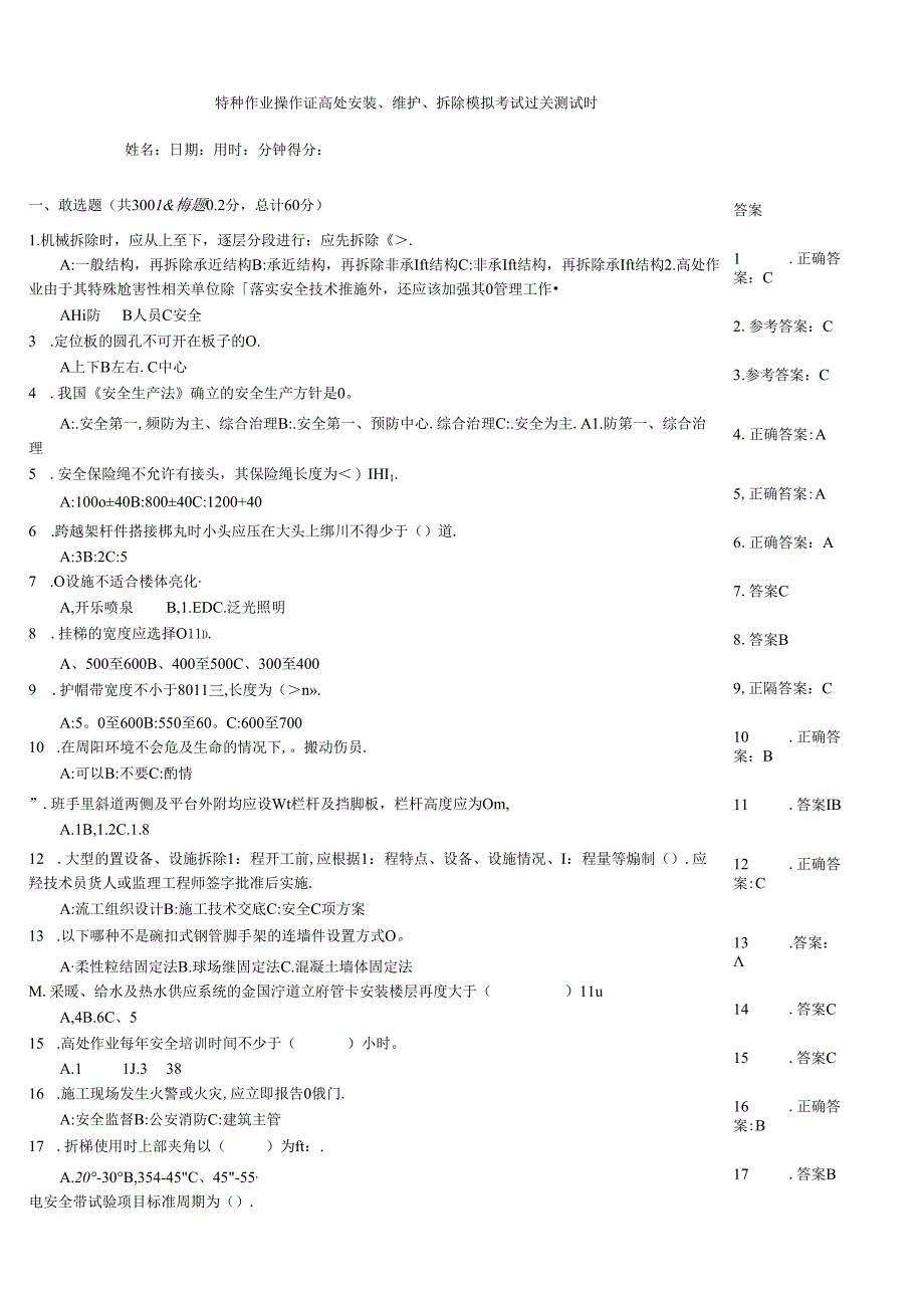 特种作业操作证高处安装、维护、拆除模拟考试过关测试题.docx_第1页