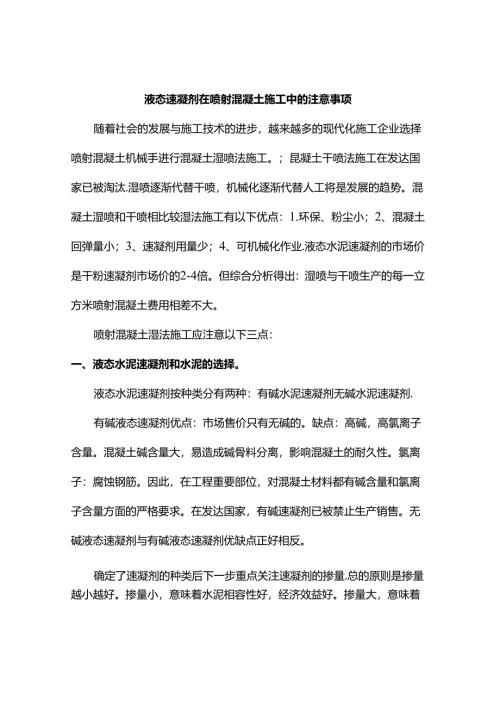 液态速凝剂在喷射混凝土施工中的注意事项.docx