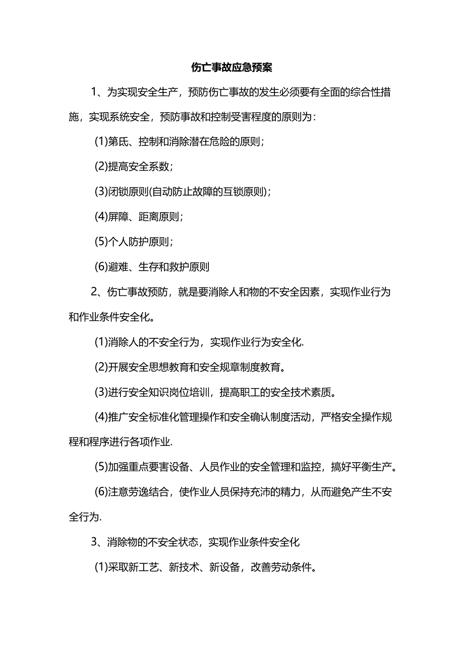 伤亡事故应急预案.docx_第1页