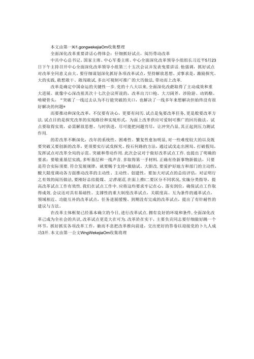 全面深化改革重要讲话心得体会：认真抓好试点经验带动改革.docx