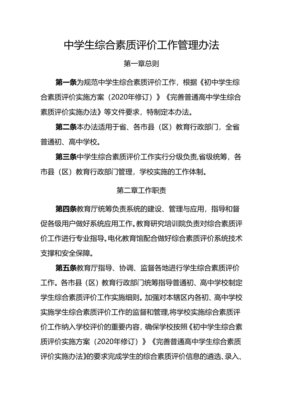 中学生综合素质评价工作管理办法.docx_第1页