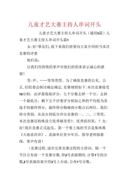 儿童才艺大赛主持人串词开头.docx