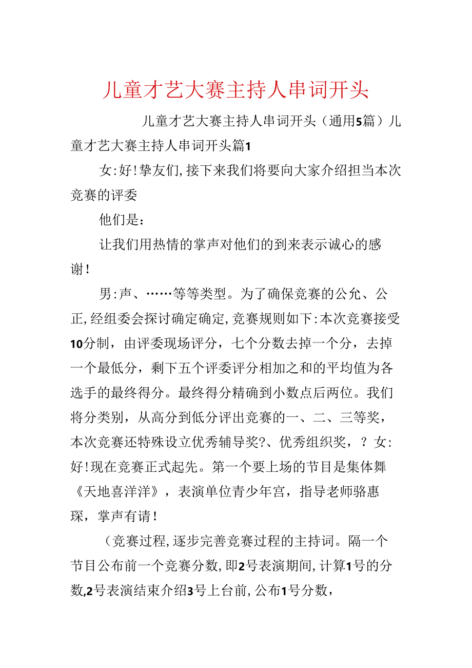 儿童才艺大赛主持人串词开头.docx_第1页