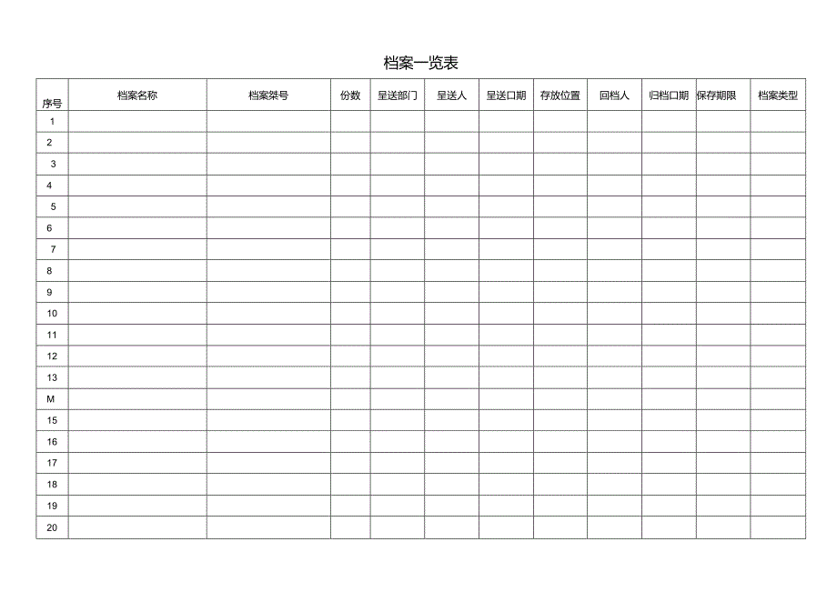 档案一览表（标准样本）.docx_第1页