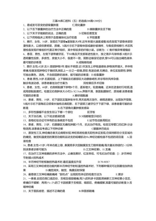 三基题库口腔科（五）单选题200题.docx