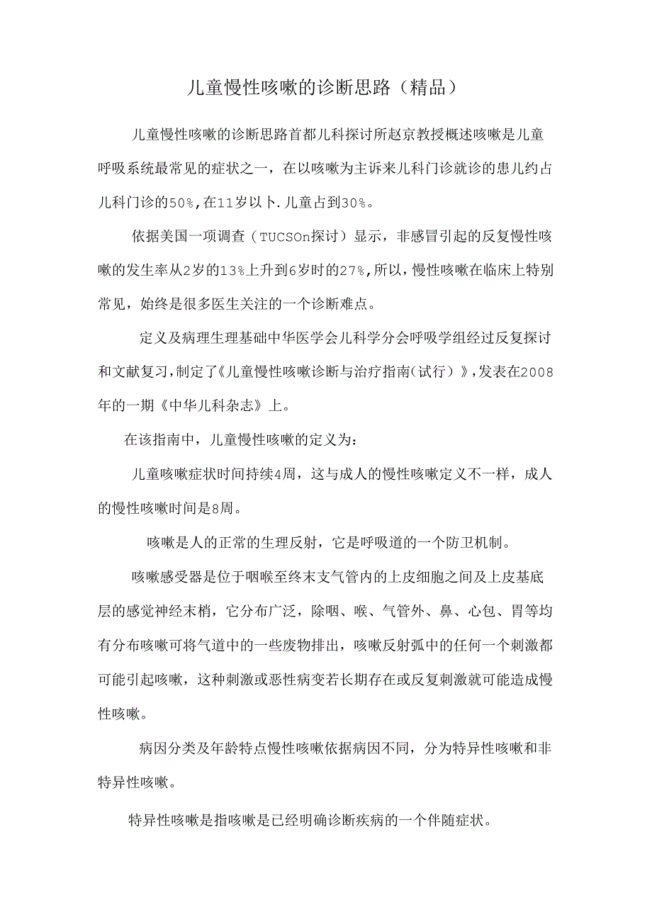 儿童慢性咳嗽的诊断思路（精品）.docx_第1页