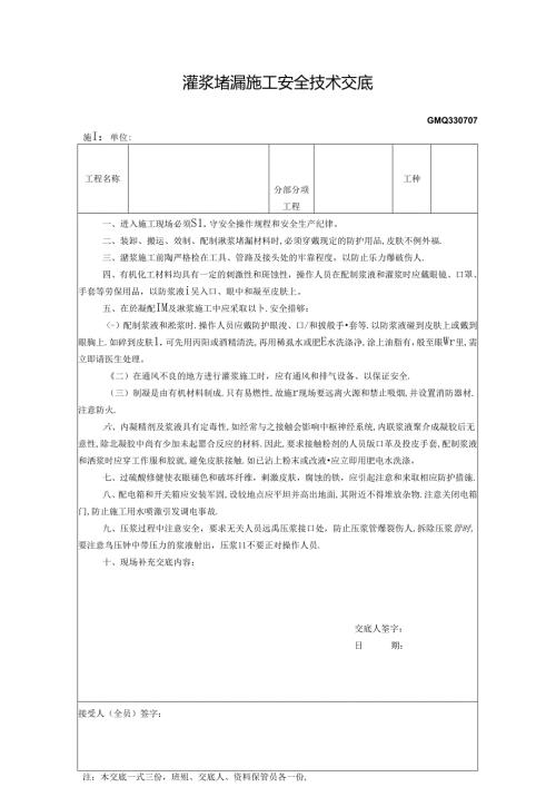 八、7.灌浆堵漏施工安全技术交底GDAQ330707.docx