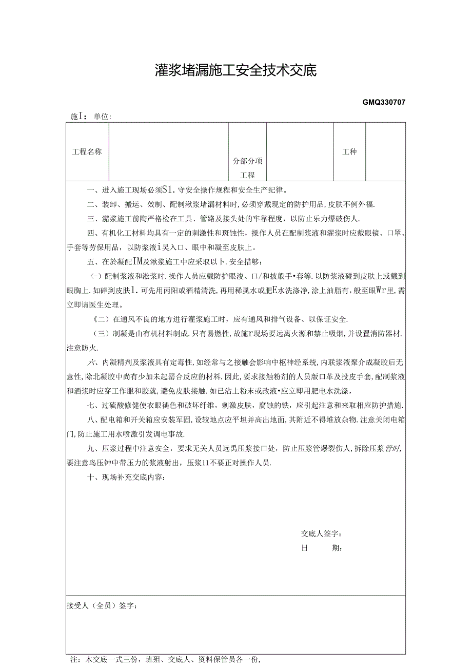 八、7.灌浆堵漏施工安全技术交底GDAQ330707.docx_第1页