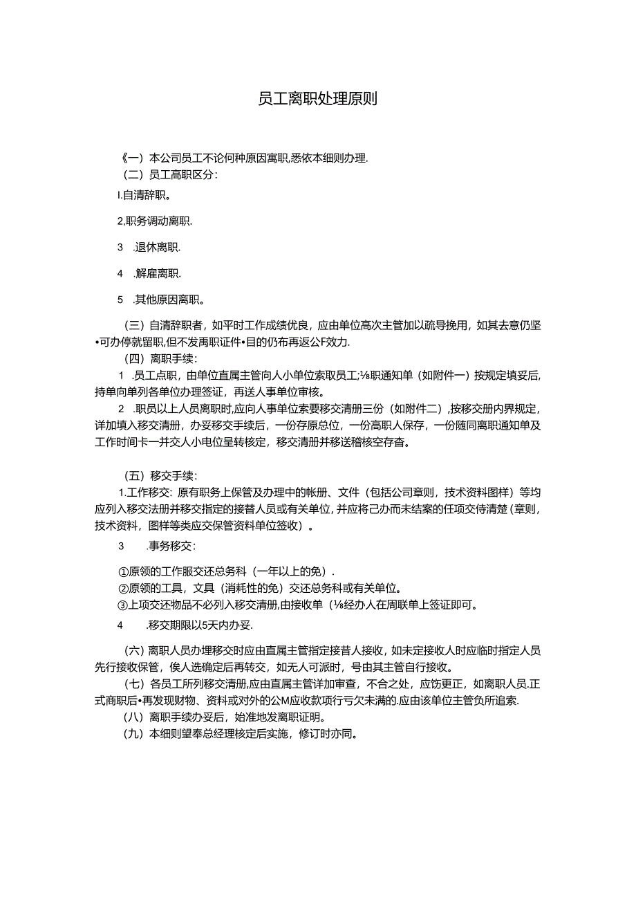 员工离职处理原则模板.docx_第1页