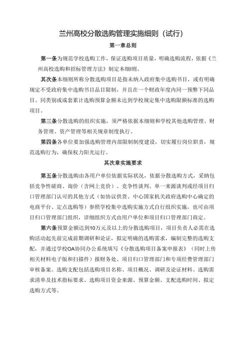 兰州大学分散采购管理实施细则试行.docx