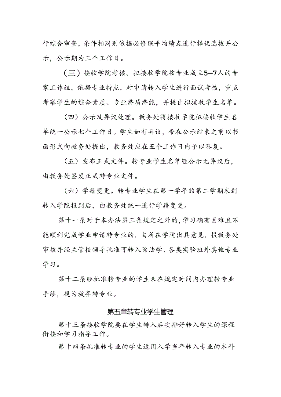 大学本科生转专业实施办法.docx_第3页