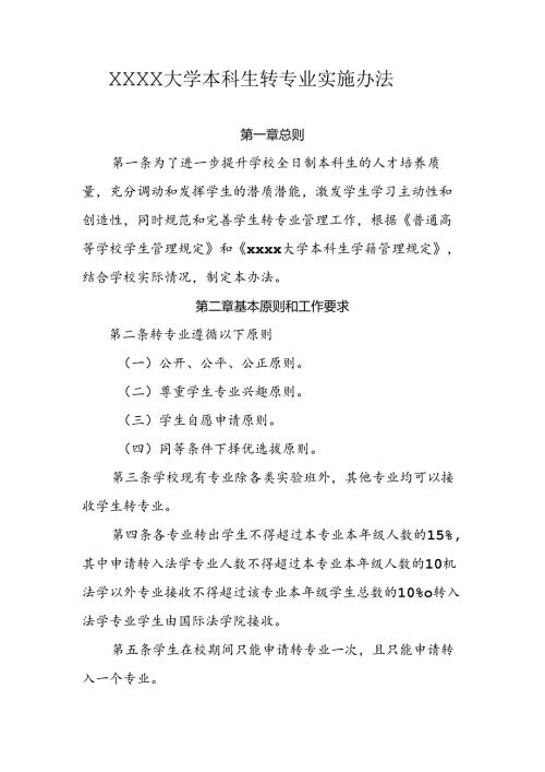 大学本科生转专业实施办法.docx