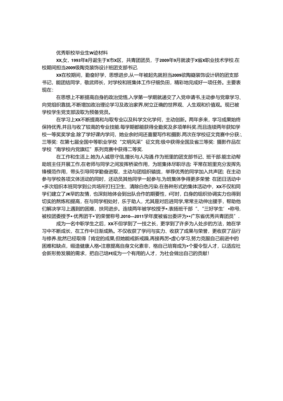 优秀职校毕业生事迹材料.docx_第1页