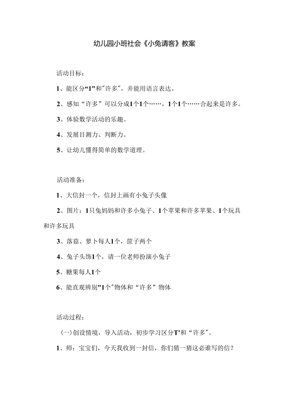 幼儿园小班社会《小兔请客》教案.docx_第1页