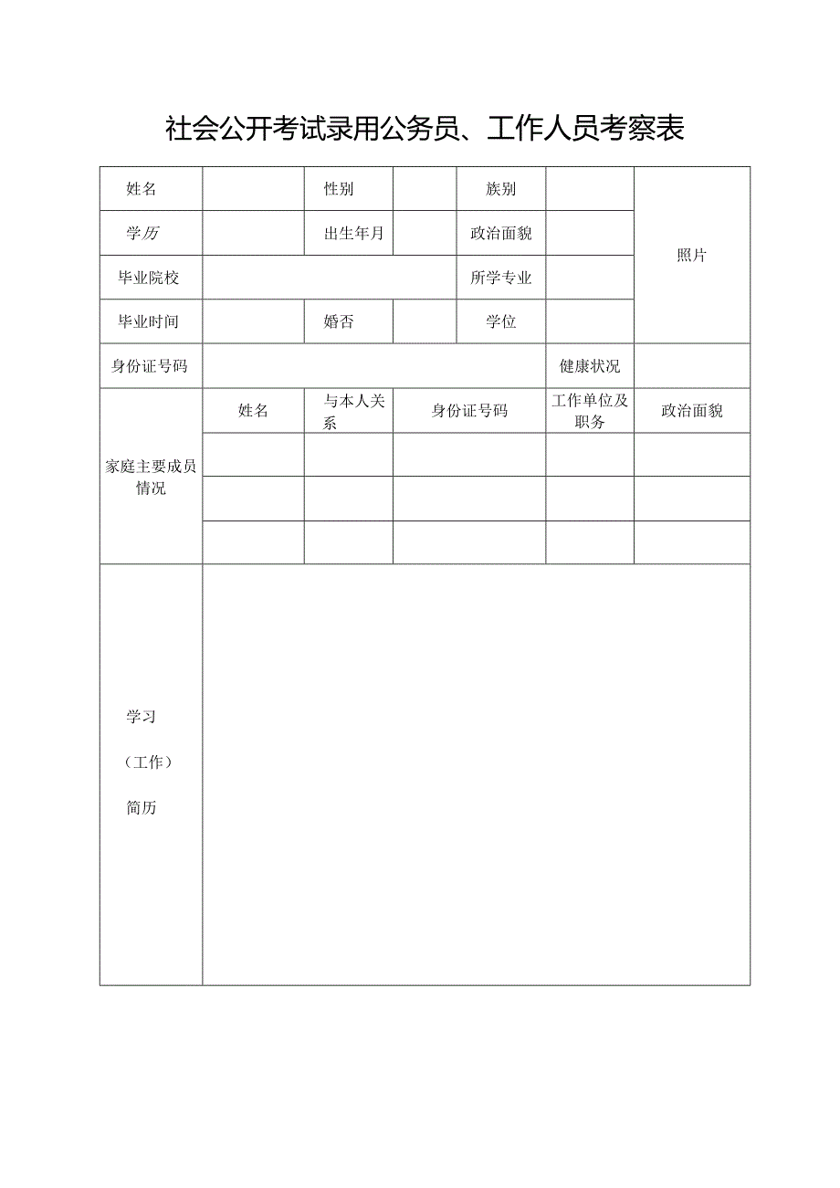 公开考试录用公务员、工作人员考察表.docx_第1页