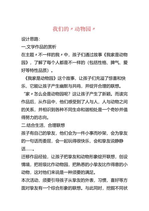 我们的“动物园”.docx