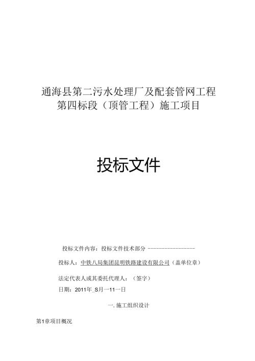 污水处理厂配套管网工程投标施工组织设计.docx