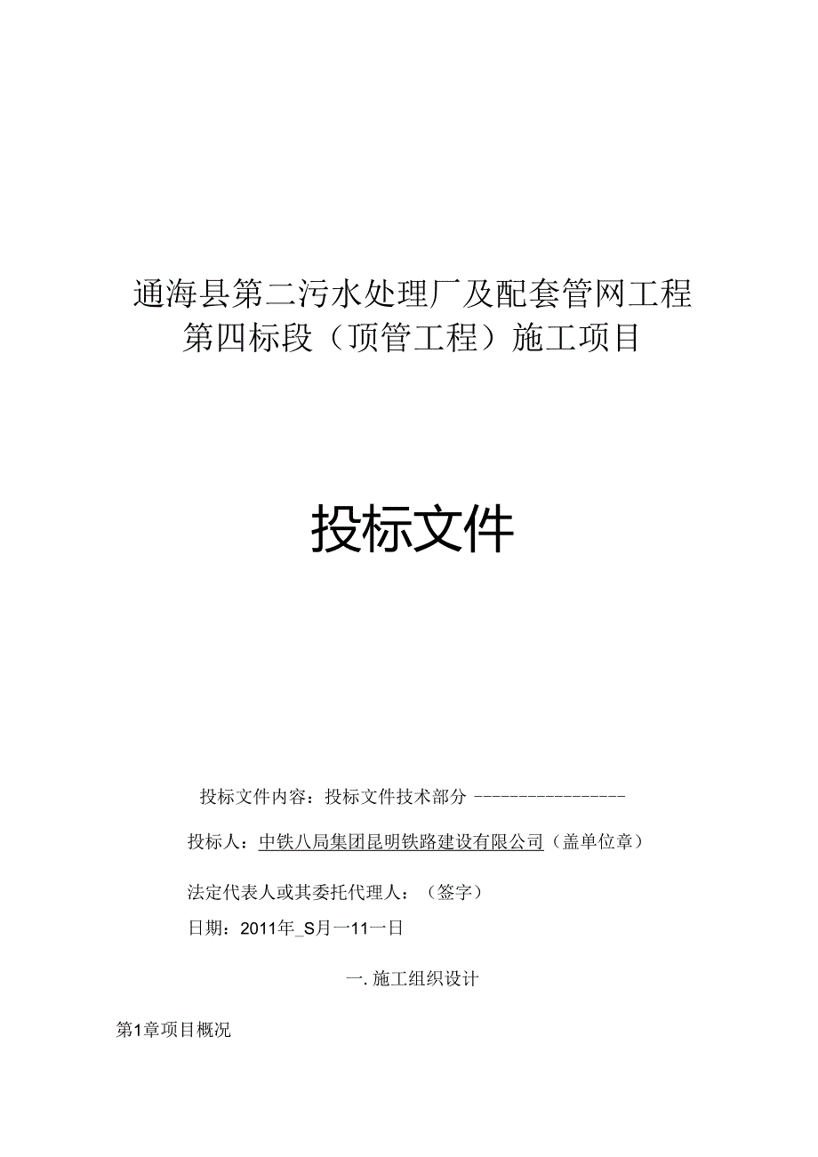 污水处理厂配套管网工程投标施工组织设计.docx_第1页
