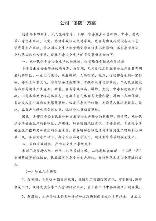 公司“冬防”方案.docx