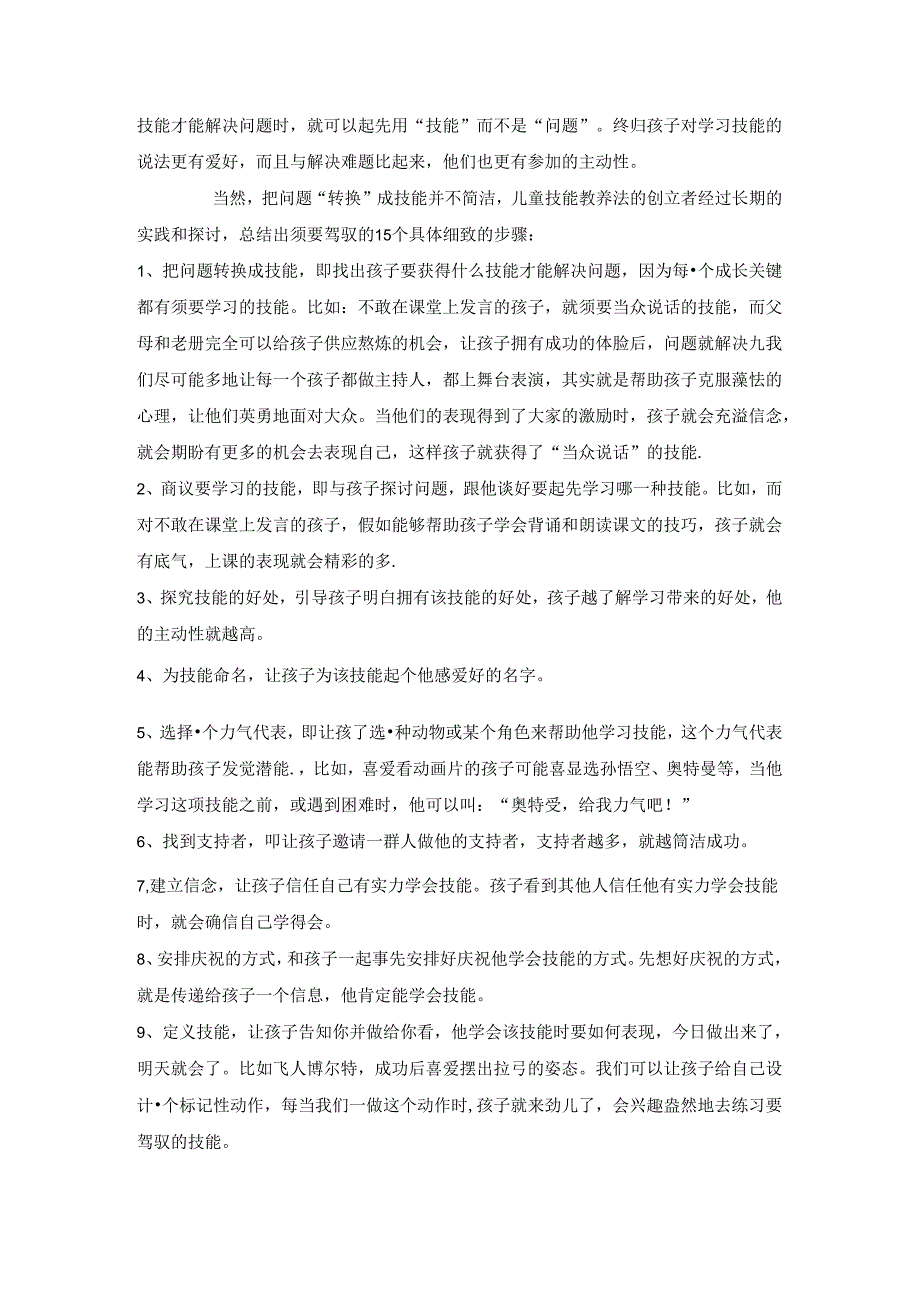 儿童技能教养法.docx_第3页