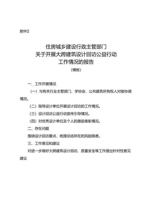 关于开展大跨建筑设计回访公益行动工作情况的报告（模板）.docx