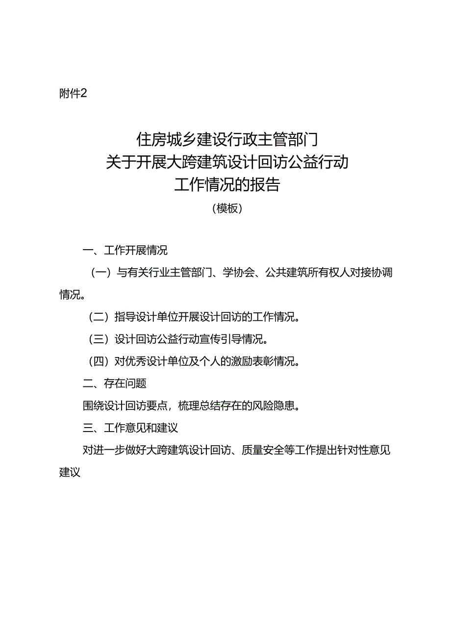 关于开展大跨建筑设计回访公益行动工作情况的报告（模板）.docx_第1页