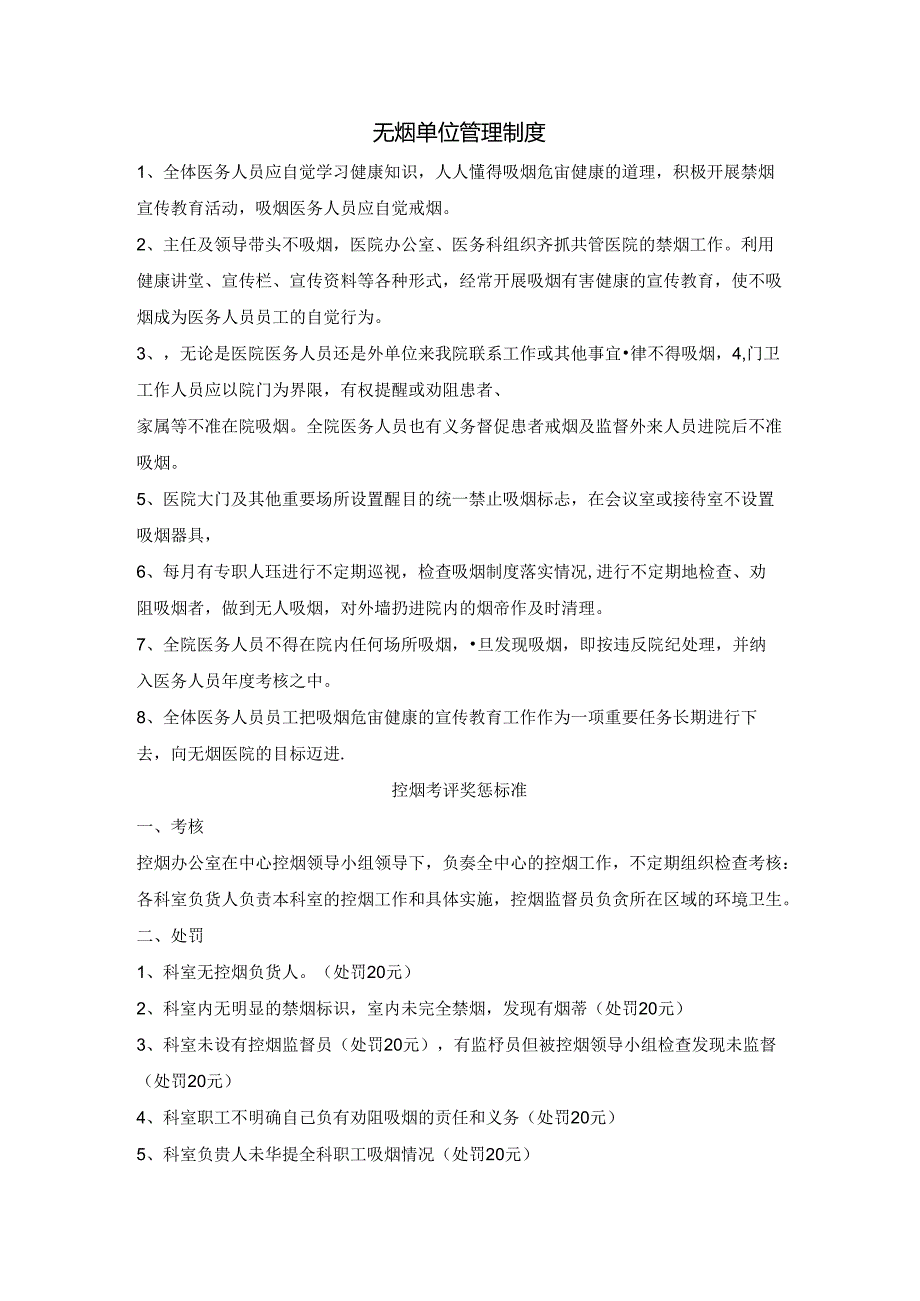 无烟单位管理制度及管理办法.docx_第1页