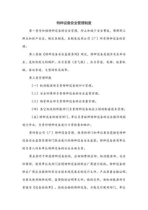XXX公司特种设备安全管理制度范文.docx