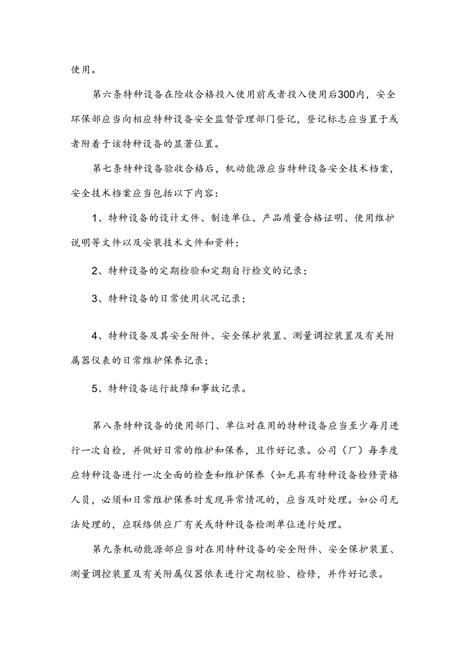 XXX公司特种设备安全管理制度范文.docx_第2页