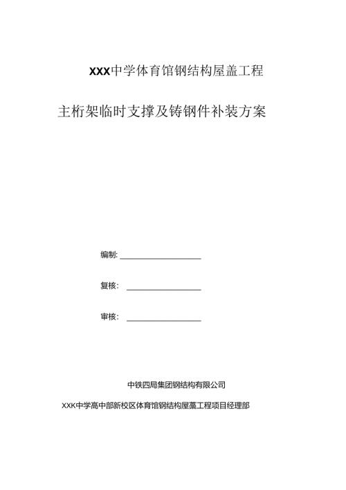 XXX中学体育馆钢结构屋盖工程主桁架支撑及铸钢件补装方案.docx