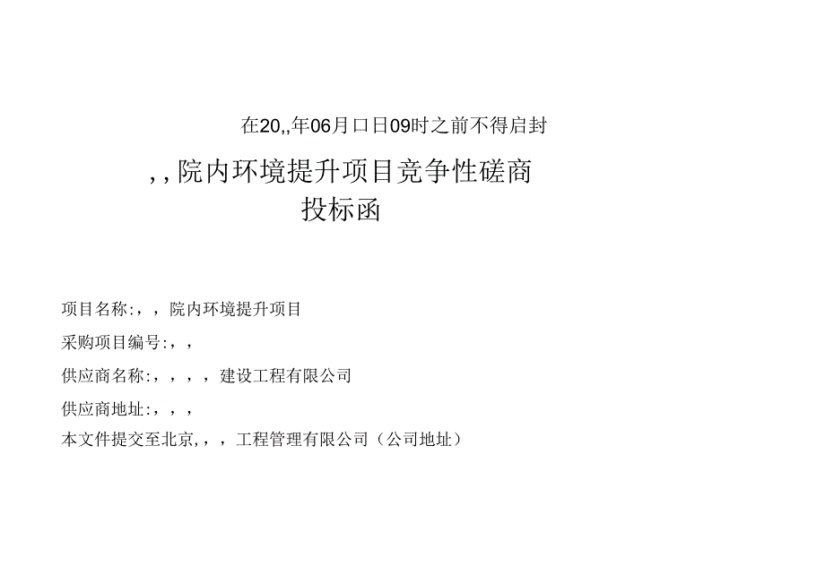 3.投标函信封上封皮申报模版.docx_第2页