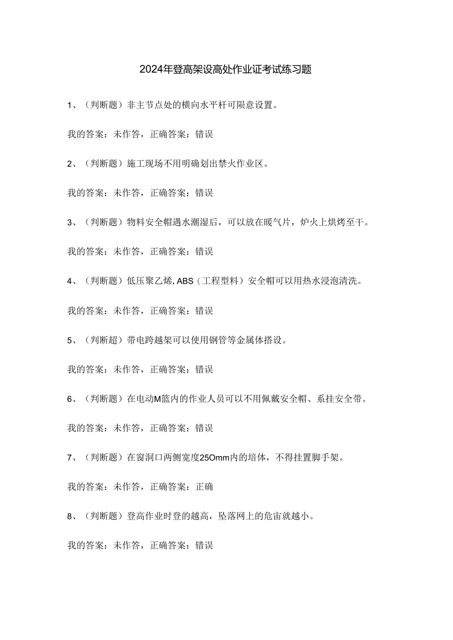 2024年登高架设高处作业证考试练习题.docx_第1页